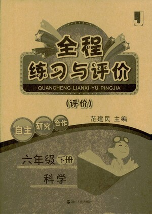 浙江人民出版社2021全程練習(xí)與評(píng)價(jià)評(píng)價(jià)六年級(jí)下冊(cè)科學(xué)J冀教版答案