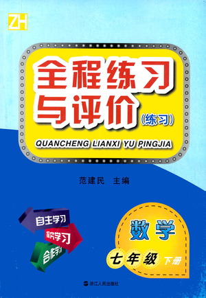 浙江人民出版社2021全程練習與評價練習七年級下冊數(shù)學ZH浙教版答案