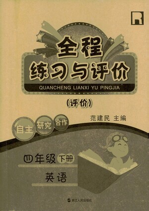 浙江人民出版社2021全程練習(xí)與評價評價四年級下冊英語R人教版答案