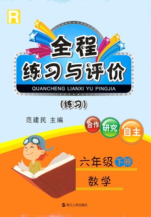 浙江人民出版社2021全程練習與評價練習六年級下冊數學R人教版答案