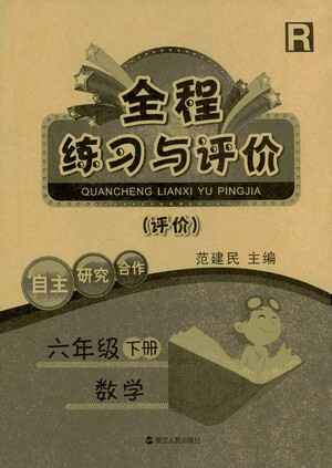 浙江人民出版社2021全程練習與評價評價六年級下冊數(shù)學R人教版答案