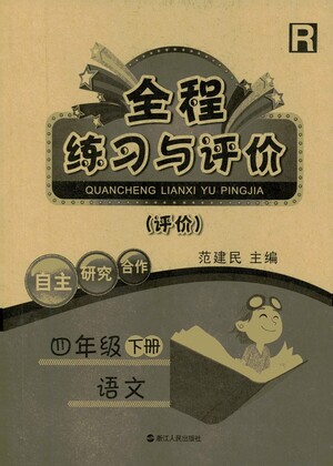 浙江人民出版社2021全程練習(xí)與評價評價四年級下冊語文R人教版答案