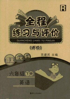 浙江人民出版社2021全程練習(xí)與評(píng)價(jià)評(píng)價(jià)六年級(jí)下冊(cè)英語(yǔ)R人教版答案