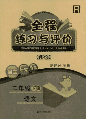 浙江人民出版社2021全程練習與評價評價三年級下冊語文R人教版答案