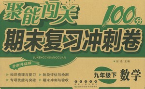 長春出版社2021聚能闖關(guān)100分期末復(fù)習(xí)沖刺卷九年級(jí)數(shù)學(xué)下冊答案