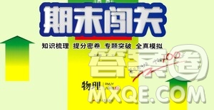 江蘇人民出版社2021期末闖關(guān)八年級物理下冊人民教育版答案