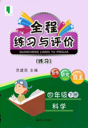 浙江人民出版社2021全程練習(xí)與評價練習(xí)四年級下冊科學(xué)J冀教版答案