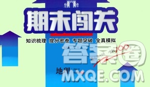 江蘇人民出版社2021期末闖關七年級地理下冊人民教育版答案