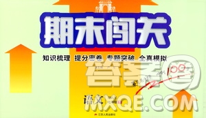 江蘇人民出版社2021期末闖關(guān)七年級語文下冊人民教育版答案