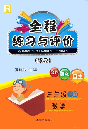 浙江人民出版社2021全程練習與評價練習三年級下冊數(shù)學R人教版答案