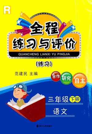 浙江人民出版社2021全程練習與評價練習三年級下冊語文R人教版答案