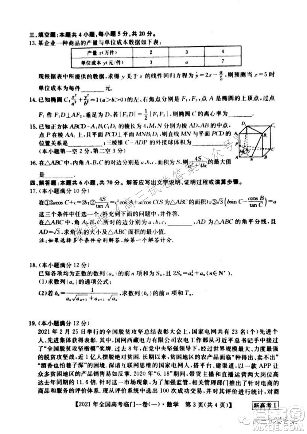 2021年全國(guó)高考臨門(mén)一卷新高考全國(guó)卷I數(shù)學(xué)試題及答案