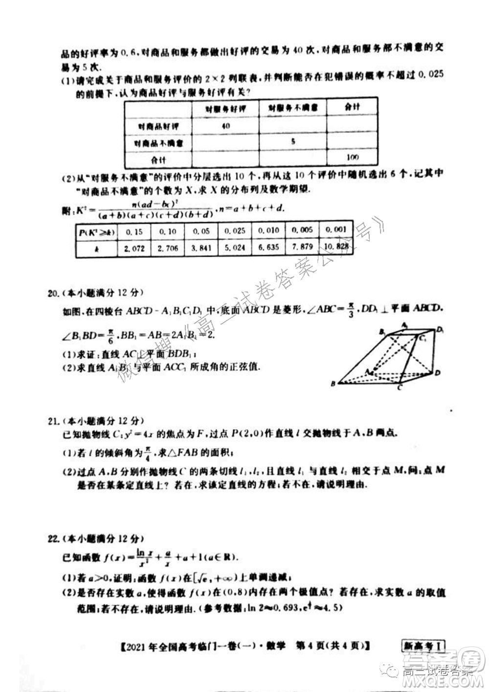 2021年全國(guó)高考臨門(mén)一卷新高考全國(guó)卷I數(shù)學(xué)試題及答案