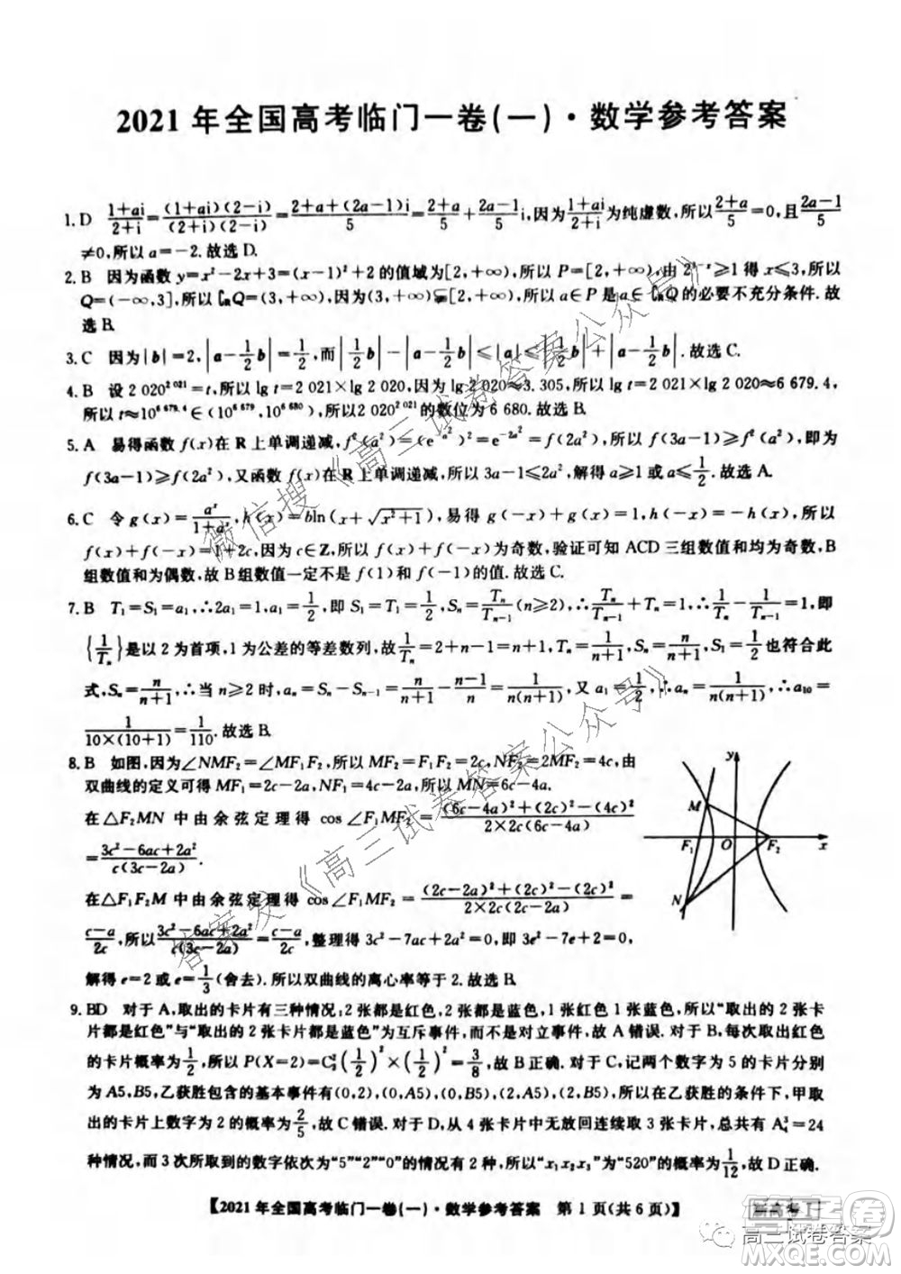 2021年全國(guó)高考臨門(mén)一卷新高考全國(guó)卷I數(shù)學(xué)試題及答案