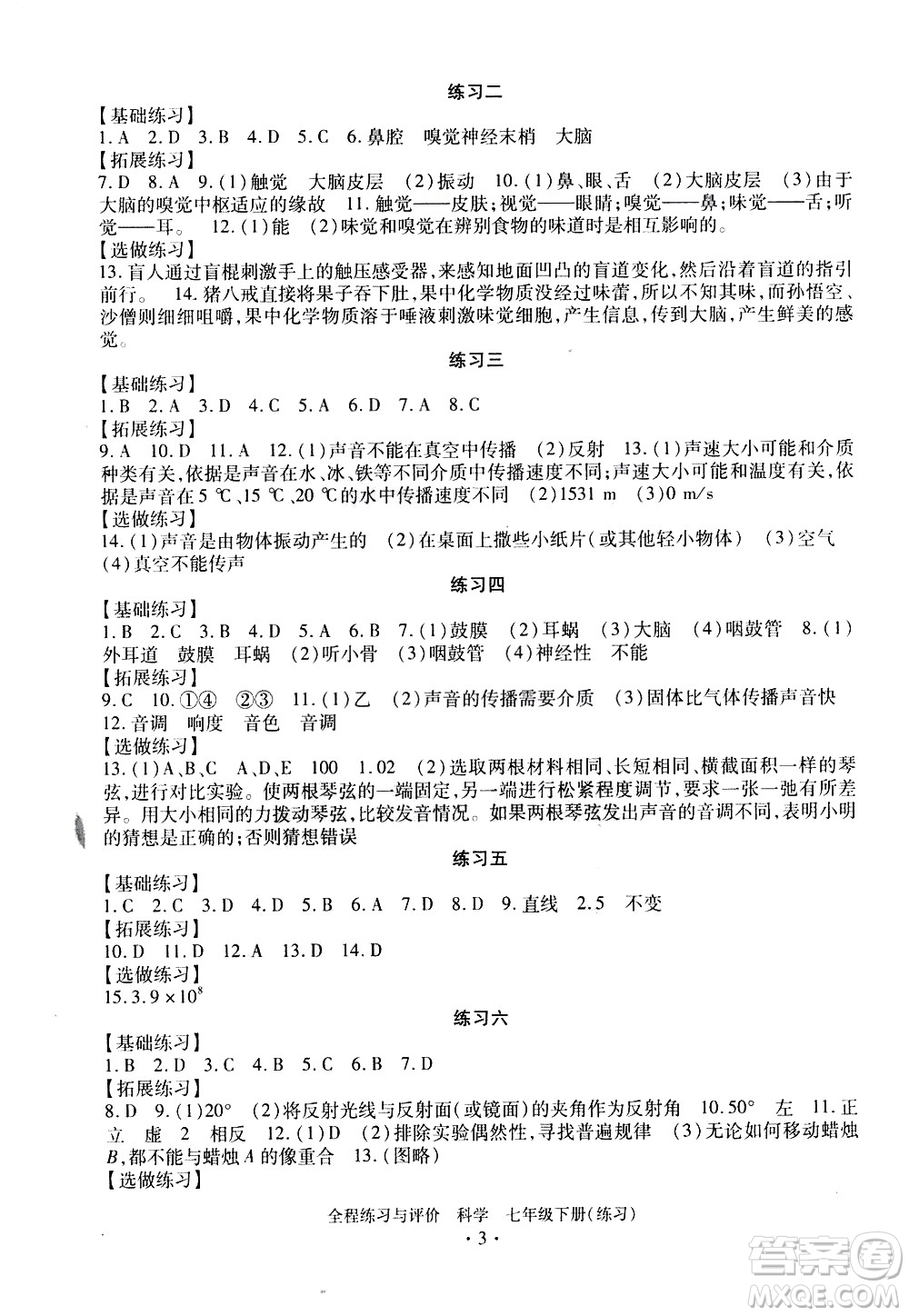 浙江人民出版社2021全程練習(xí)與評(píng)價(jià)練習(xí)七年級(jí)下冊(cè)科學(xué)ZH浙教版答案