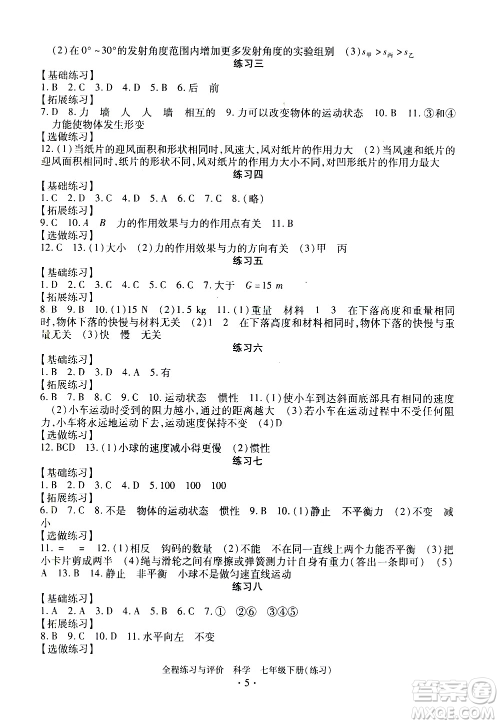 浙江人民出版社2021全程練習(xí)與評(píng)價(jià)練習(xí)七年級(jí)下冊(cè)科學(xué)ZH浙教版答案