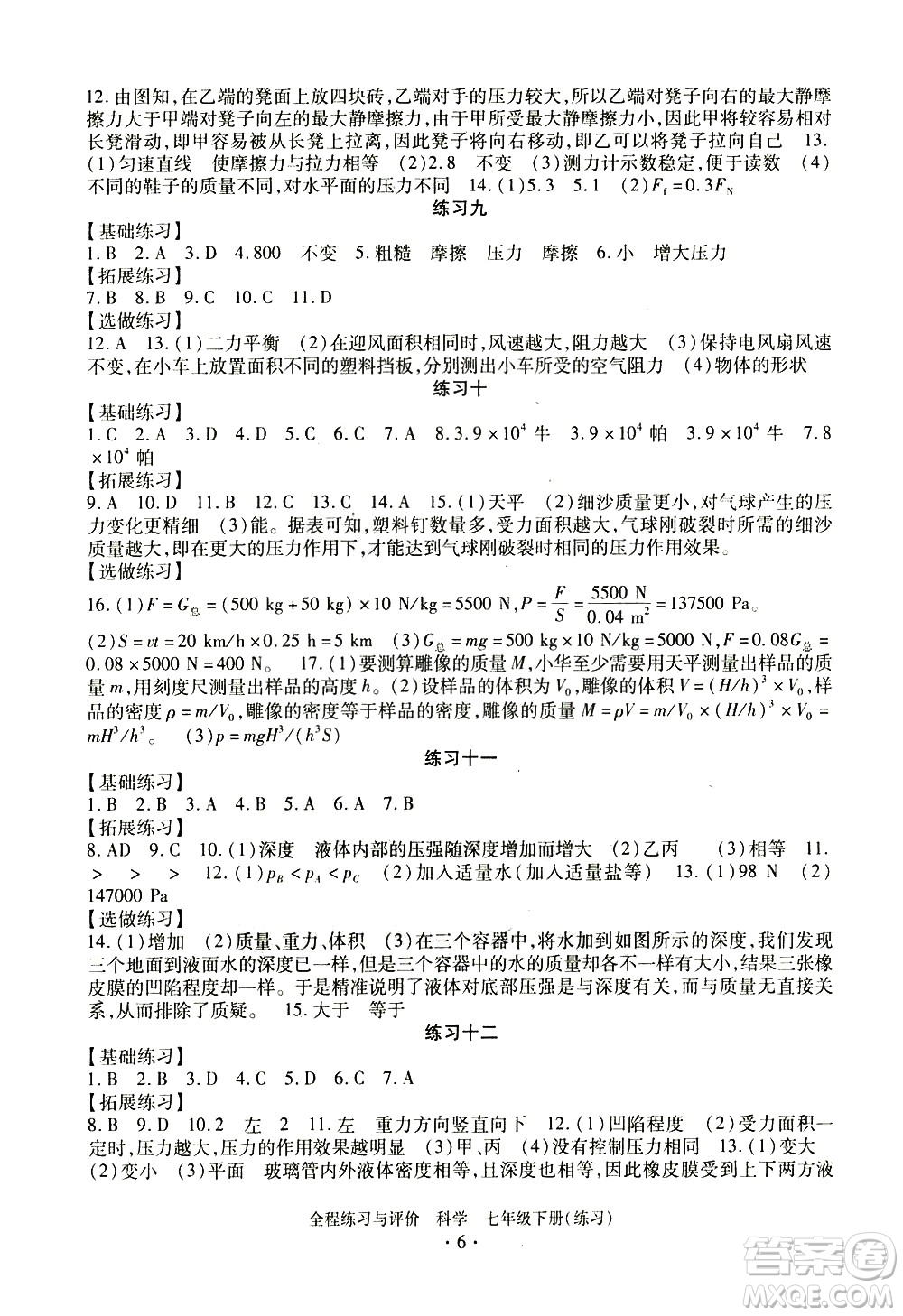 浙江人民出版社2021全程練習(xí)與評(píng)價(jià)練習(xí)七年級(jí)下冊(cè)科學(xué)ZH浙教版答案