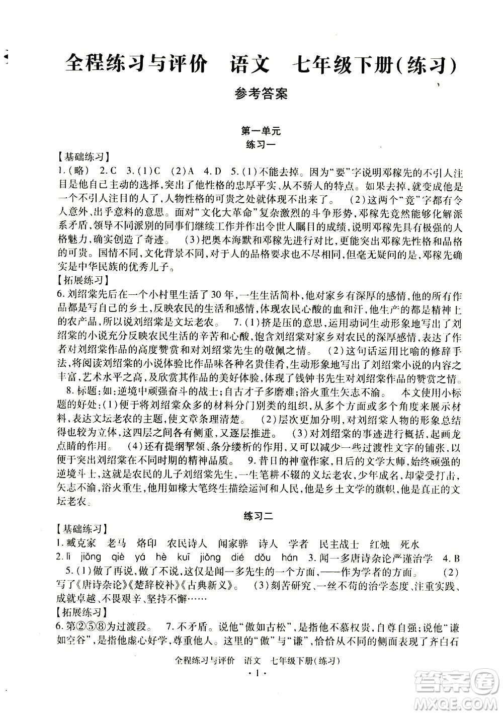 浙江人民出版社2021全程練習(xí)與評(píng)價(jià)練習(xí)七年級(jí)下冊(cè)語(yǔ)文R人教版答案