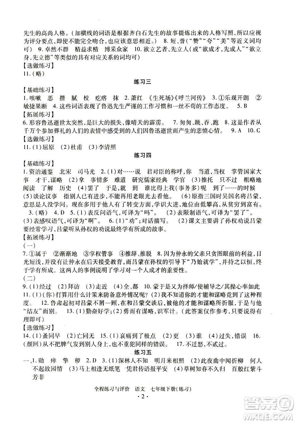 浙江人民出版社2021全程練習(xí)與評(píng)價(jià)練習(xí)七年級(jí)下冊(cè)語(yǔ)文R人教版答案