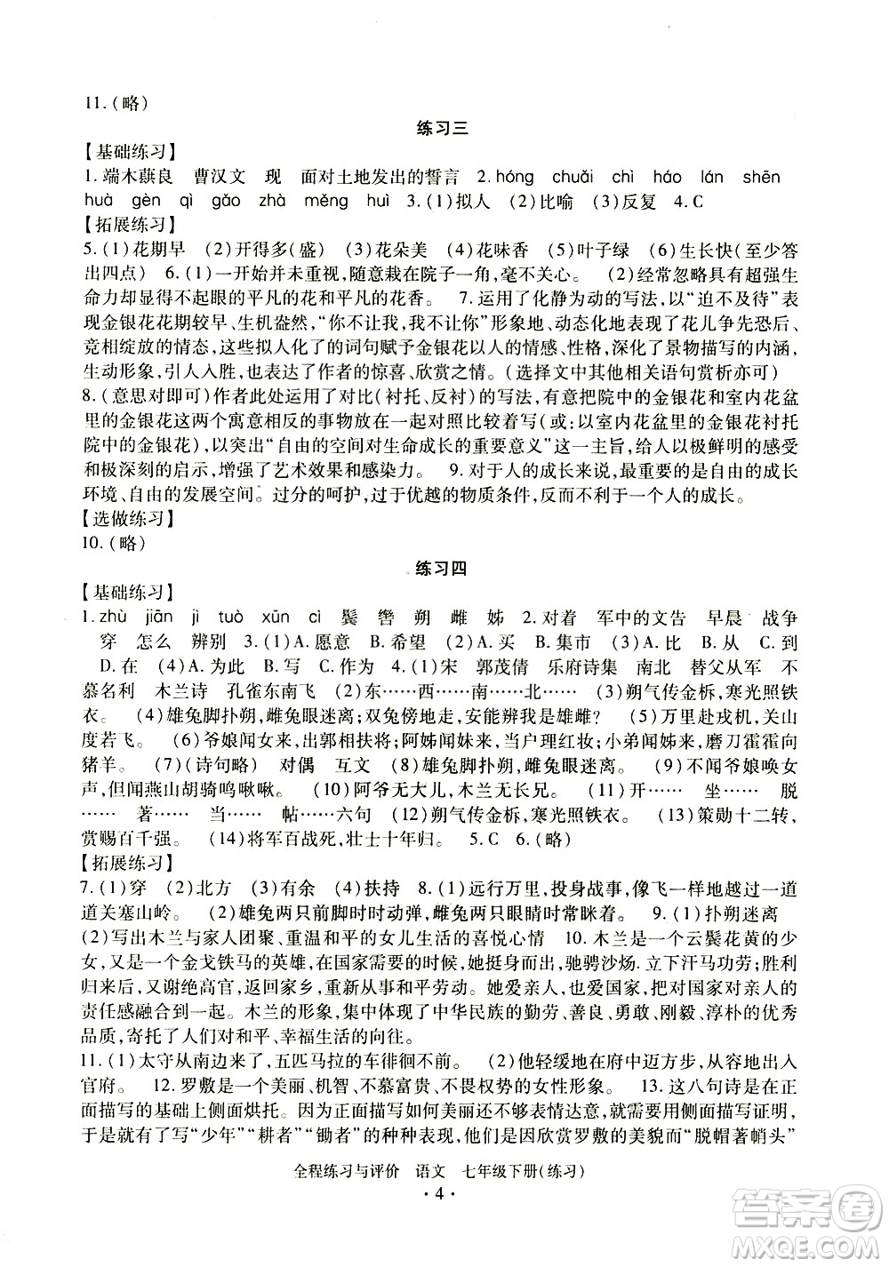 浙江人民出版社2021全程練習(xí)與評(píng)價(jià)練習(xí)七年級(jí)下冊(cè)語(yǔ)文R人教版答案