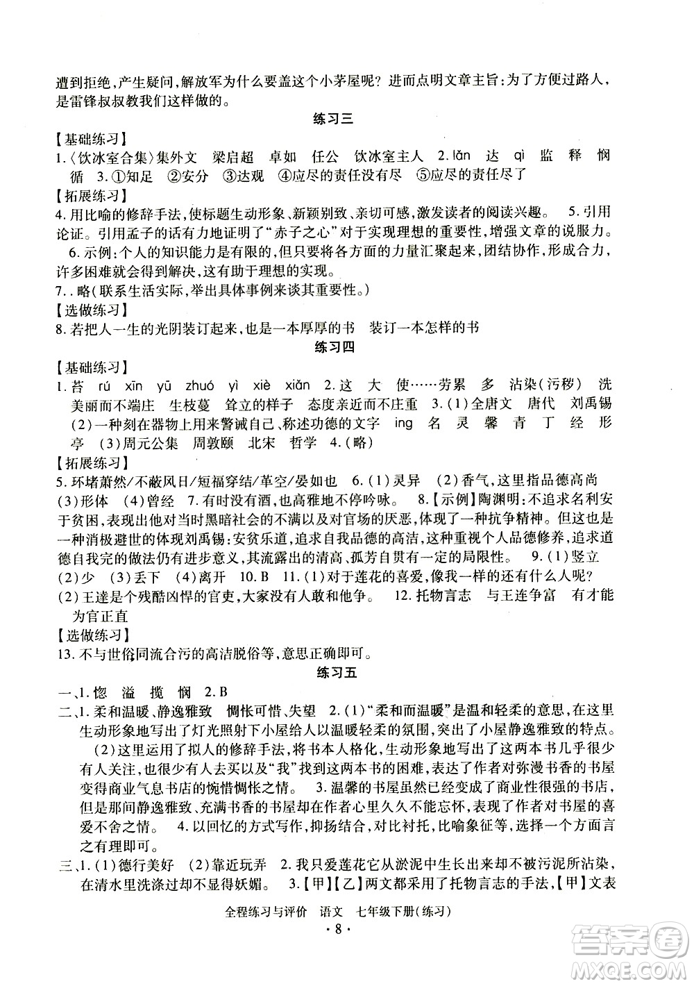 浙江人民出版社2021全程練習(xí)與評(píng)價(jià)練習(xí)七年級(jí)下冊(cè)語(yǔ)文R人教版答案