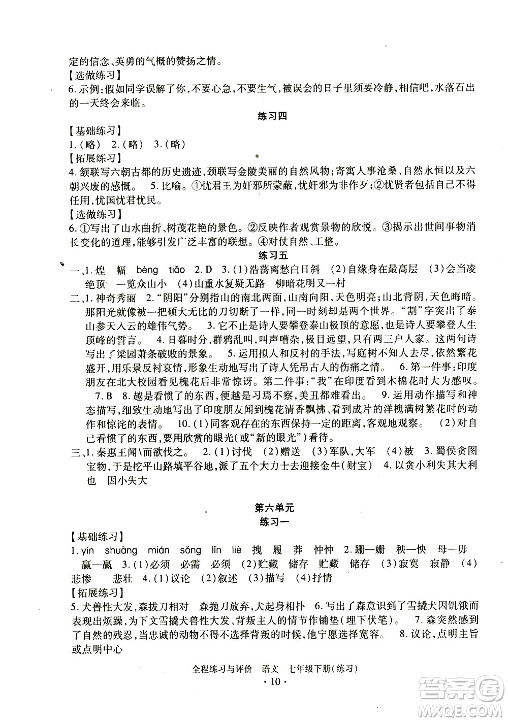 浙江人民出版社2021全程練習(xí)與評(píng)價(jià)練習(xí)七年級(jí)下冊(cè)語(yǔ)文R人教版答案