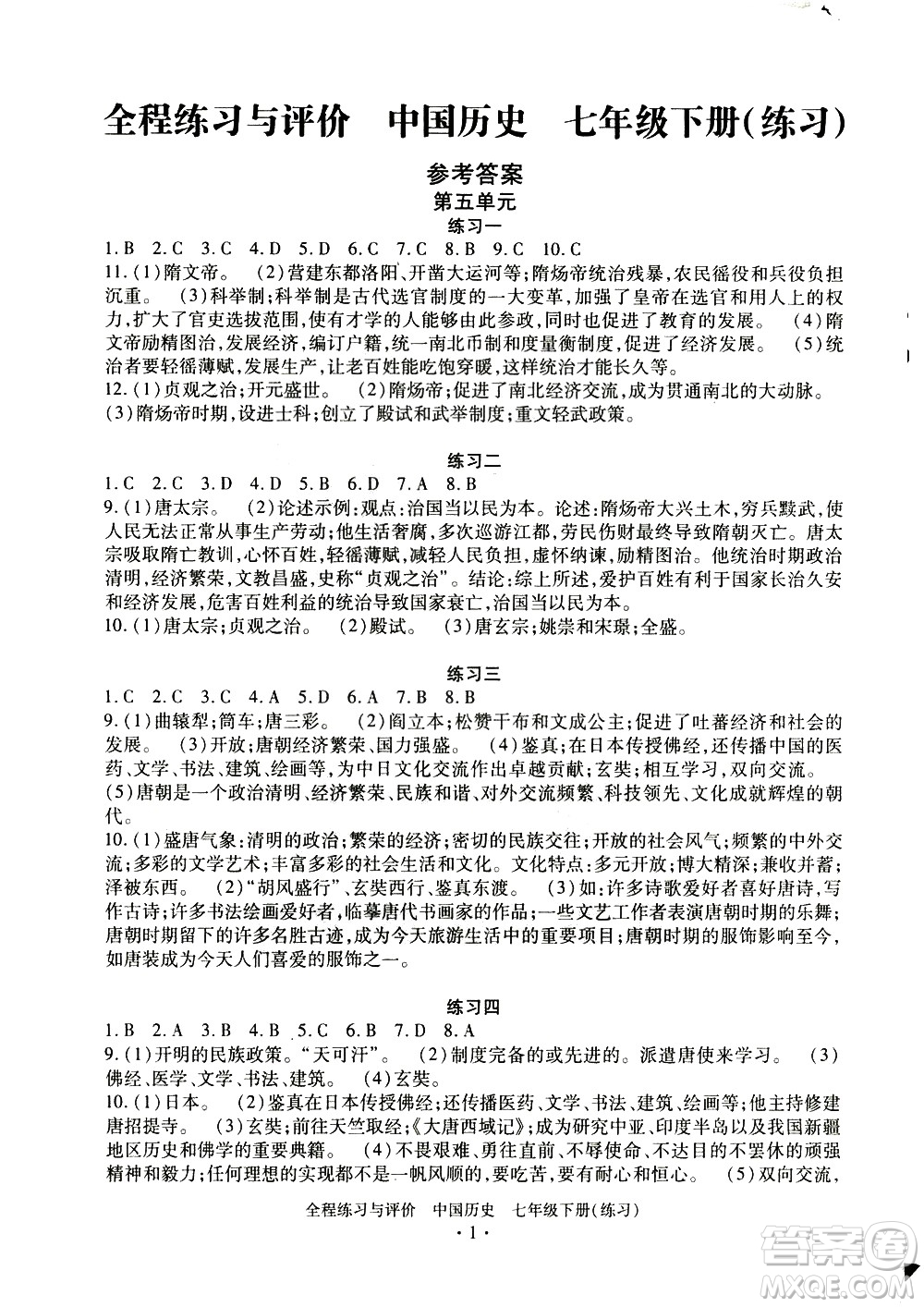 浙江人民出版社2021全程練習(xí)與評(píng)價(jià)練習(xí)七年級(jí)下冊(cè)中國(guó)歷史R人教版答案