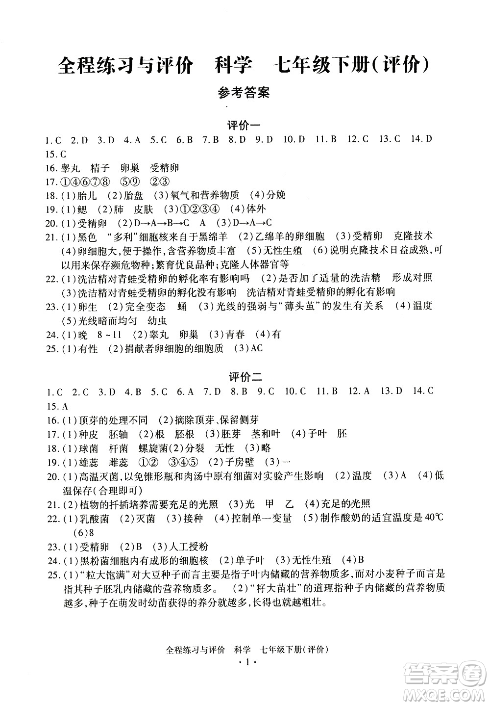 浙江人民出版社2021全程練習與評價評價七年級下冊科學ZH浙教版答案