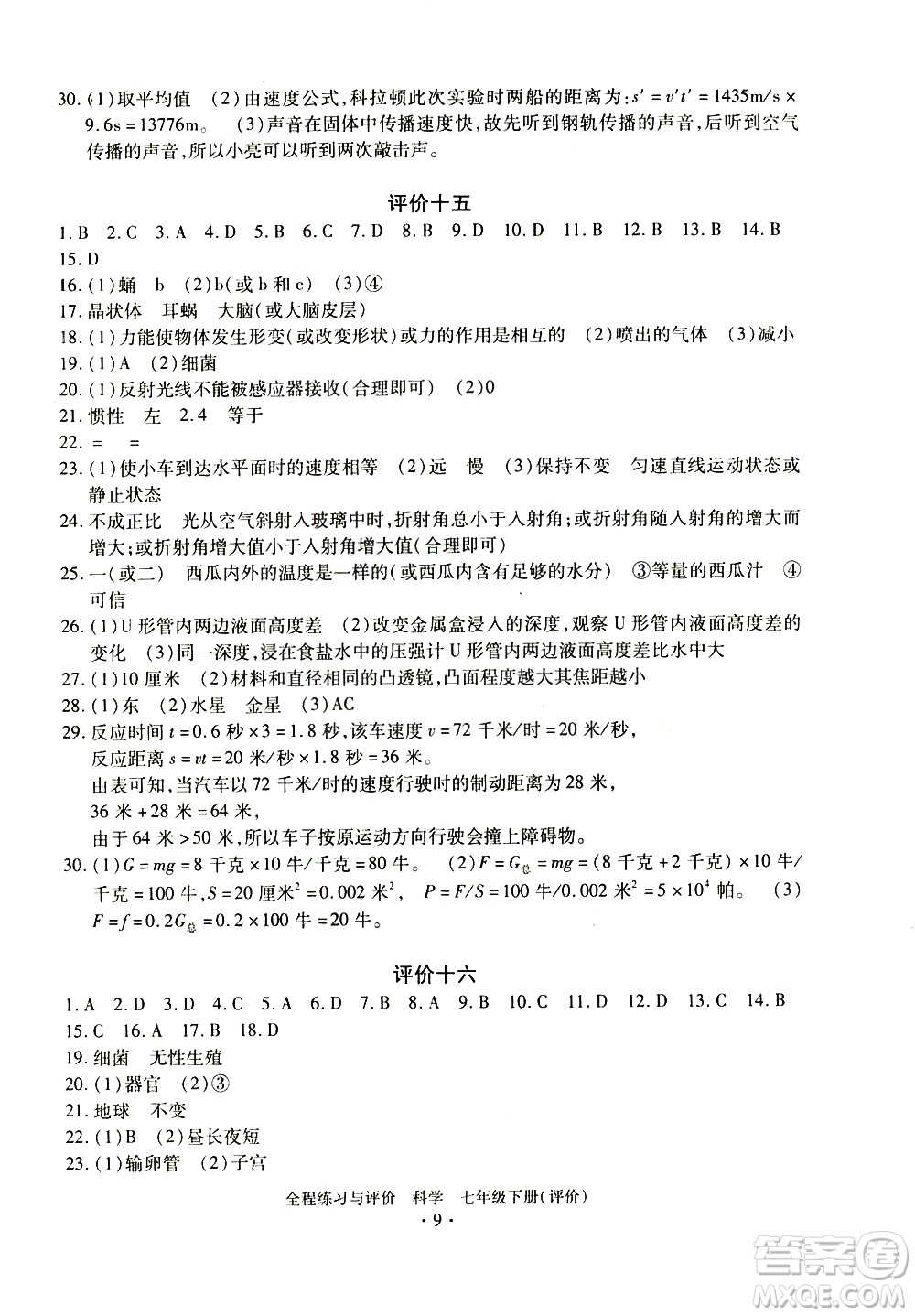 浙江人民出版社2021全程練習與評價評價七年級下冊科學ZH浙教版答案