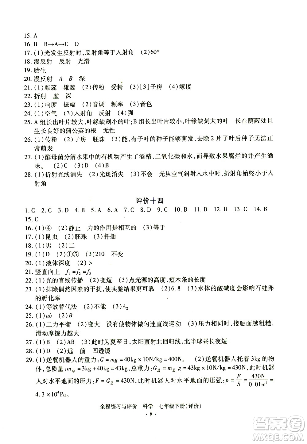 浙江人民出版社2021全程練習與評價評價七年級下冊科學ZH浙教版答案