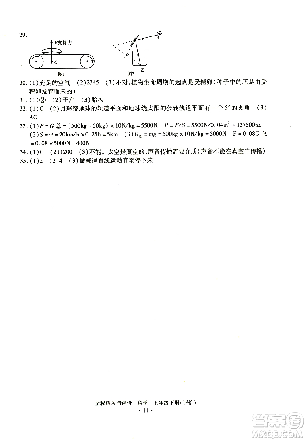 浙江人民出版社2021全程練習與評價評價七年級下冊科學ZH浙教版答案