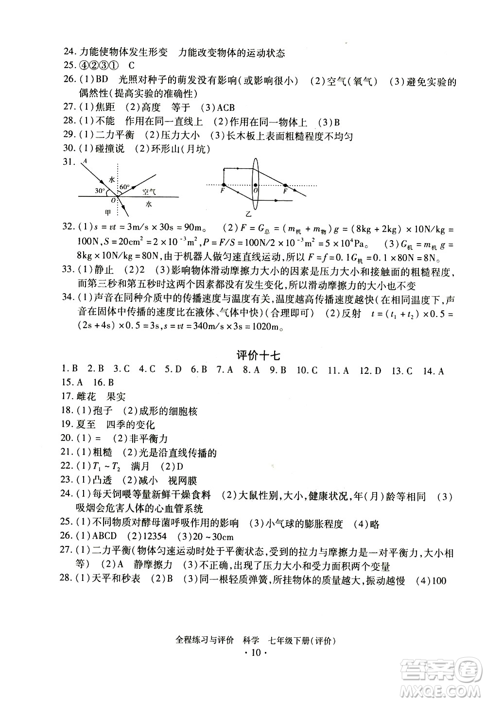 浙江人民出版社2021全程練習與評價評價七年級下冊科學ZH浙教版答案