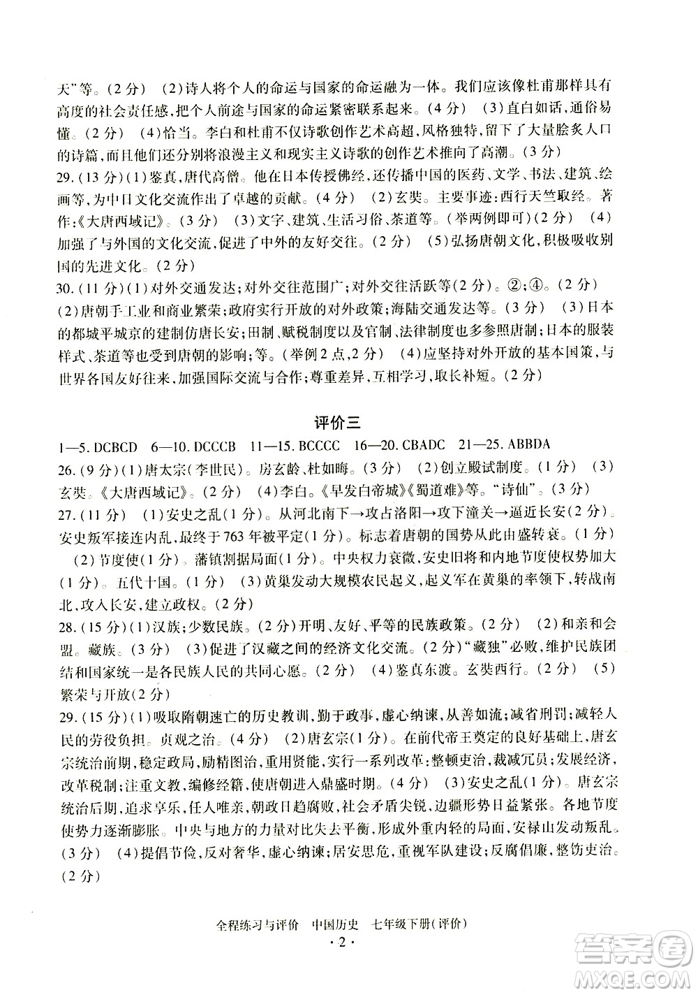 浙江人民出版社2021全程練習與評價評價七年級下冊中國歷史R人教版答案