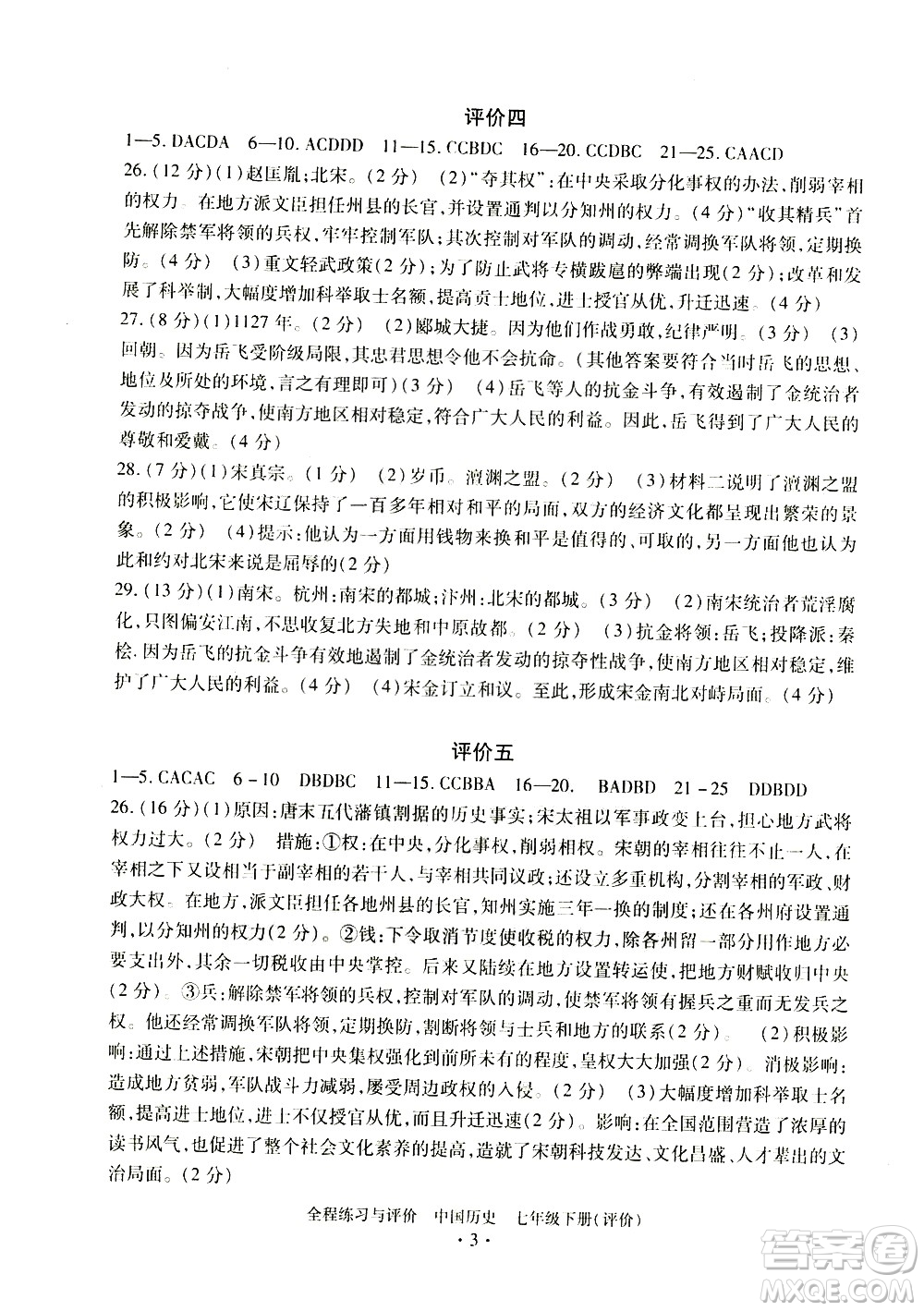 浙江人民出版社2021全程練習與評價評價七年級下冊中國歷史R人教版答案