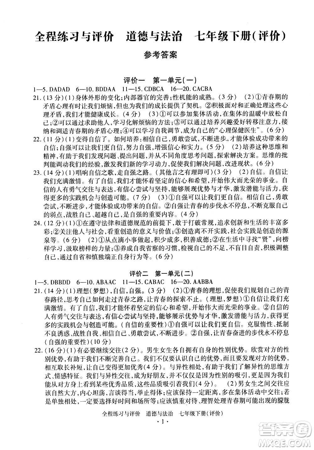 浙江人民出版社2021全程練習(xí)與評(píng)價(jià)評(píng)價(jià)七年級(jí)下冊道德與法治R人教版答案