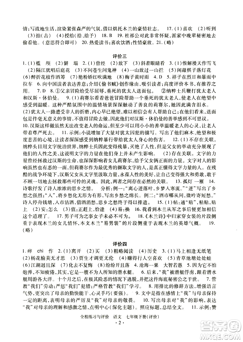 浙江人民出版社2021全程練習與評價評價七年級下冊語文R人教版答案