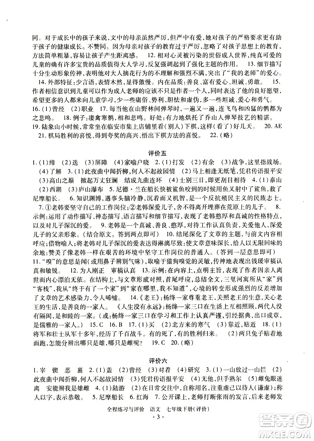 浙江人民出版社2021全程練習與評價評價七年級下冊語文R人教版答案