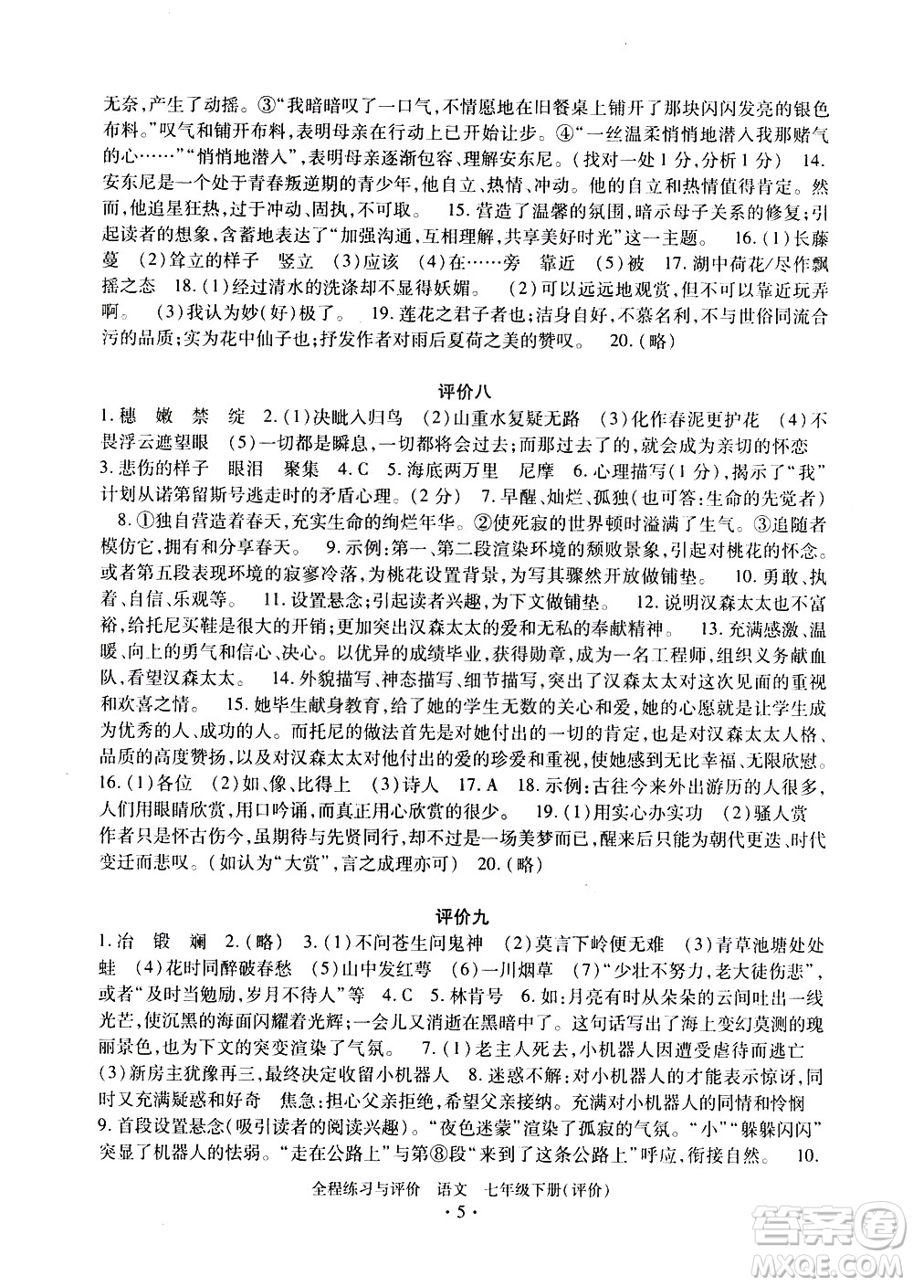 浙江人民出版社2021全程練習與評價評價七年級下冊語文R人教版答案