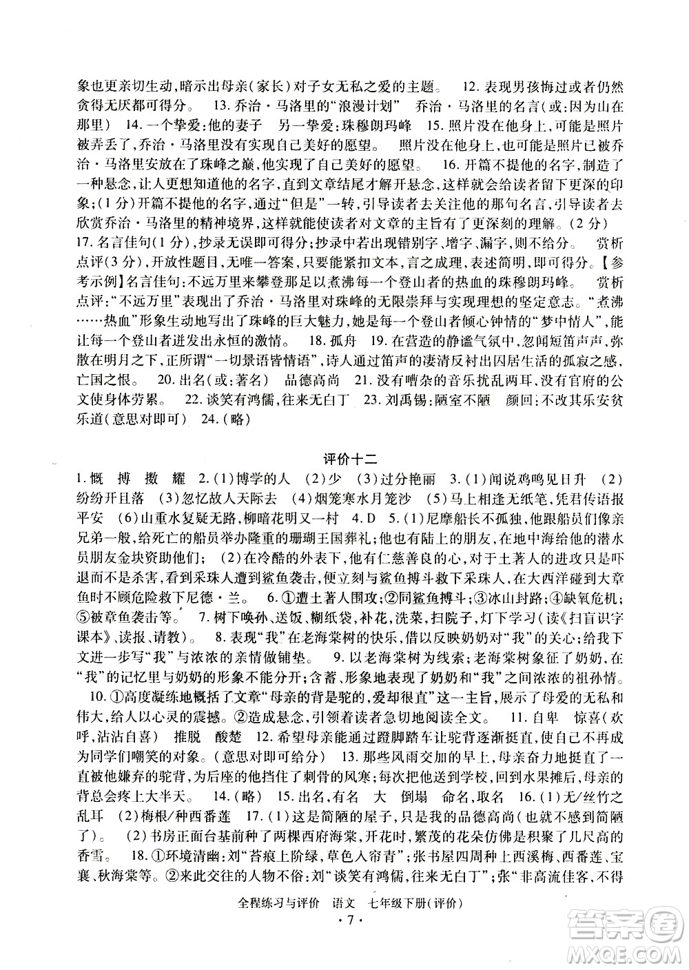 浙江人民出版社2021全程練習與評價評價七年級下冊語文R人教版答案