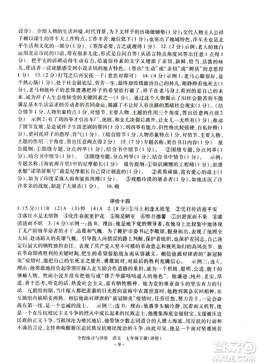 浙江人民出版社2021全程練習與評價評價七年級下冊語文R人教版答案