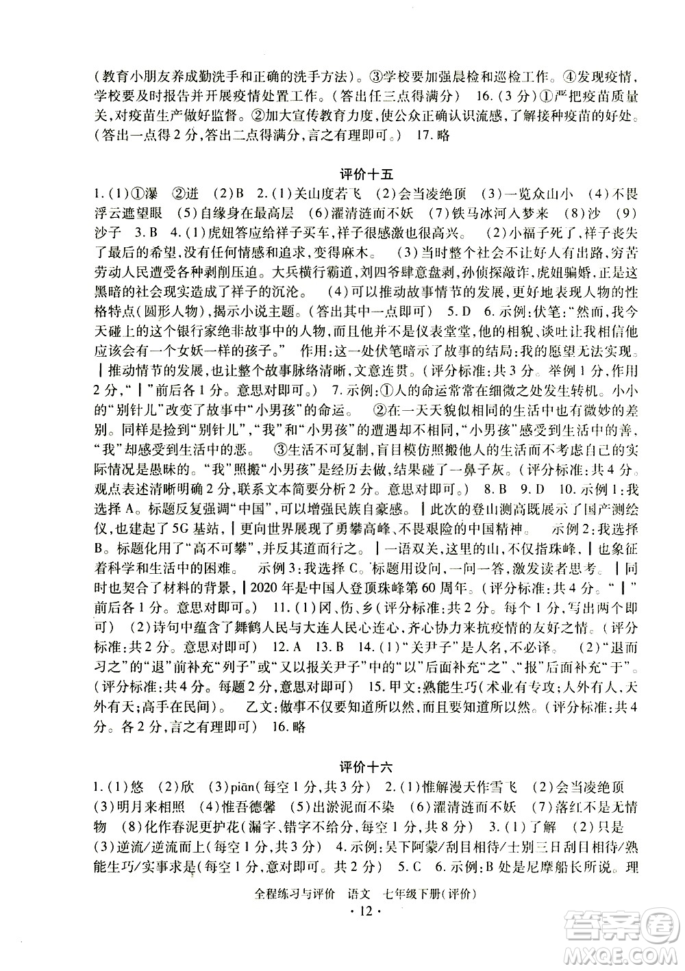 浙江人民出版社2021全程練習與評價評價七年級下冊語文R人教版答案