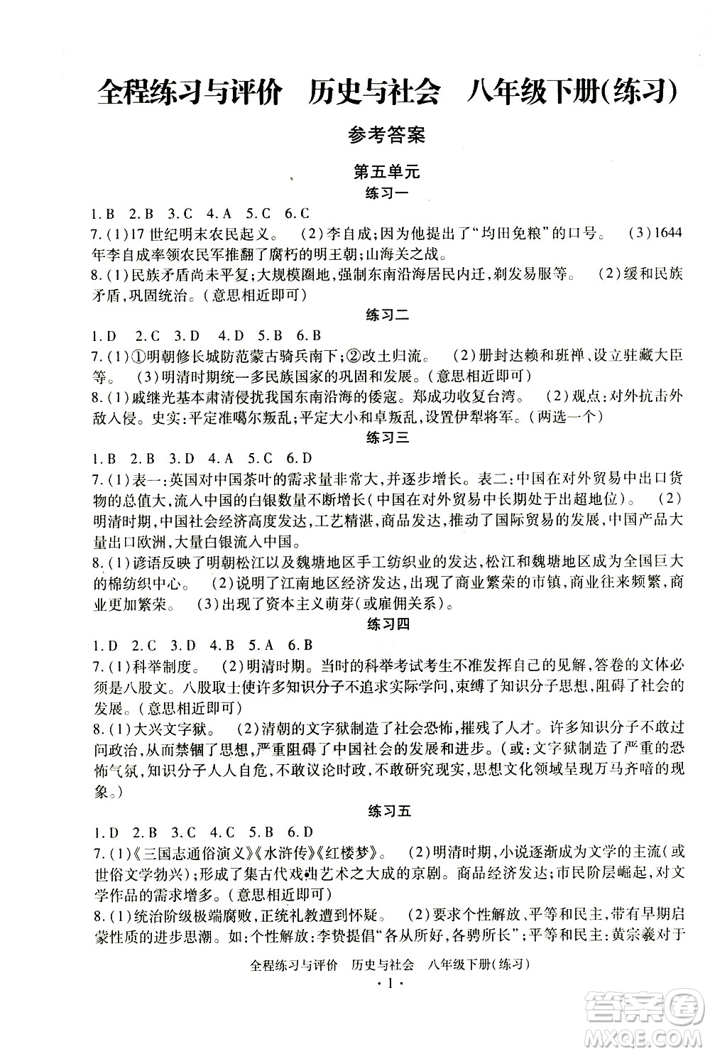 浙江人民出版社2021全程練習(xí)與評(píng)價(jià)練習(xí)八年級(jí)下冊(cè)歷史與社會(huì)R人教版答案