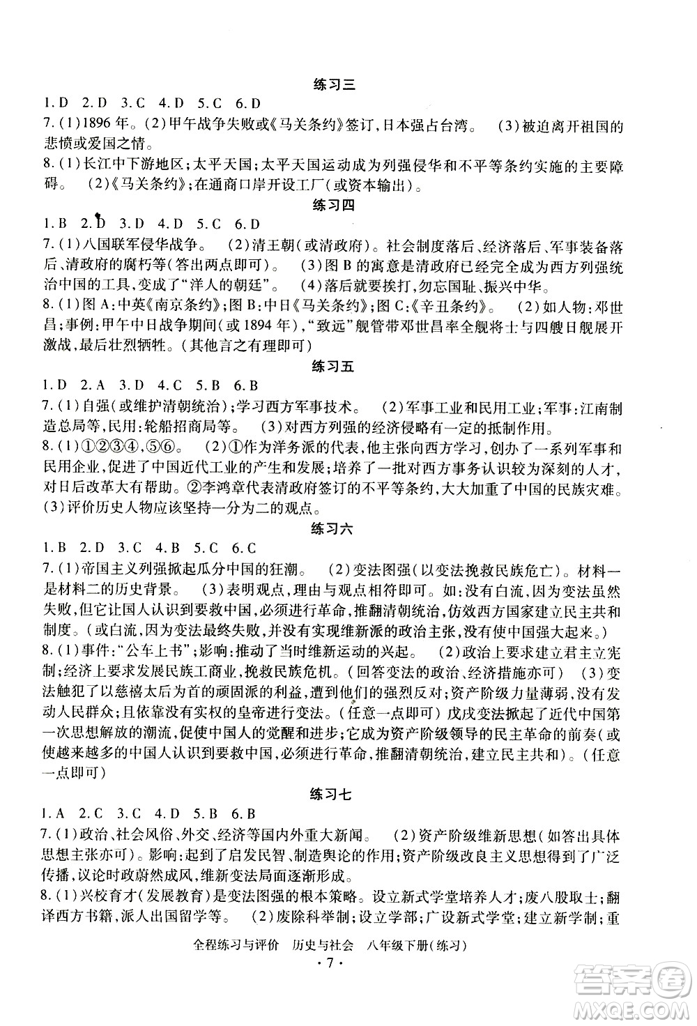 浙江人民出版社2021全程練習(xí)與評(píng)價(jià)練習(xí)八年級(jí)下冊(cè)歷史與社會(huì)R人教版答案