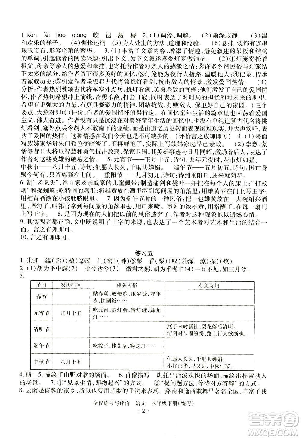 浙江人民出版社2021全程練習與評價練習八年級下冊語文R人教版答案