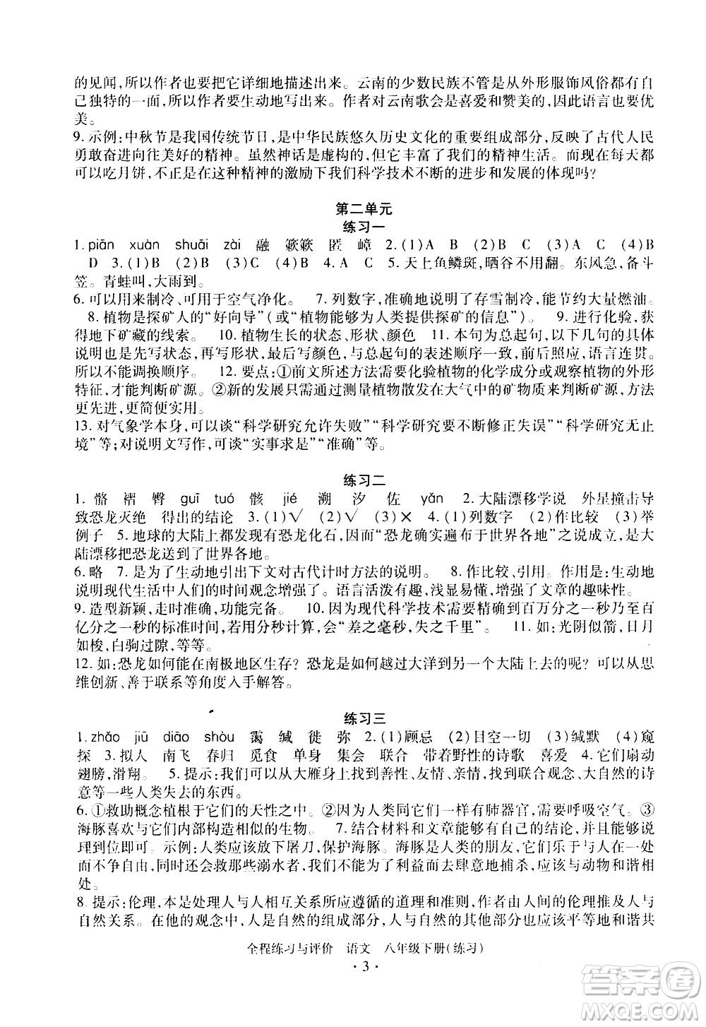 浙江人民出版社2021全程練習與評價練習八年級下冊語文R人教版答案