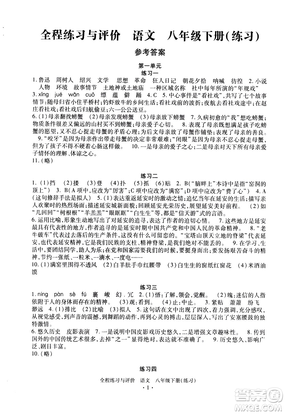 浙江人民出版社2021全程練習與評價練習八年級下冊語文R人教版答案