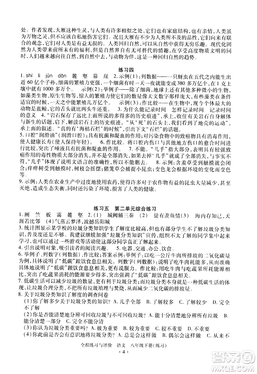 浙江人民出版社2021全程練習與評價練習八年級下冊語文R人教版答案