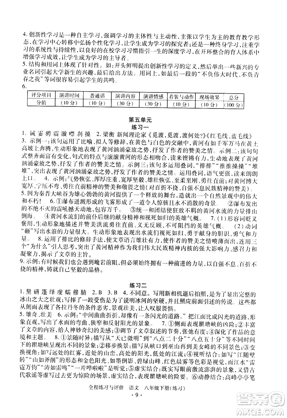 浙江人民出版社2021全程練習與評價練習八年級下冊語文R人教版答案