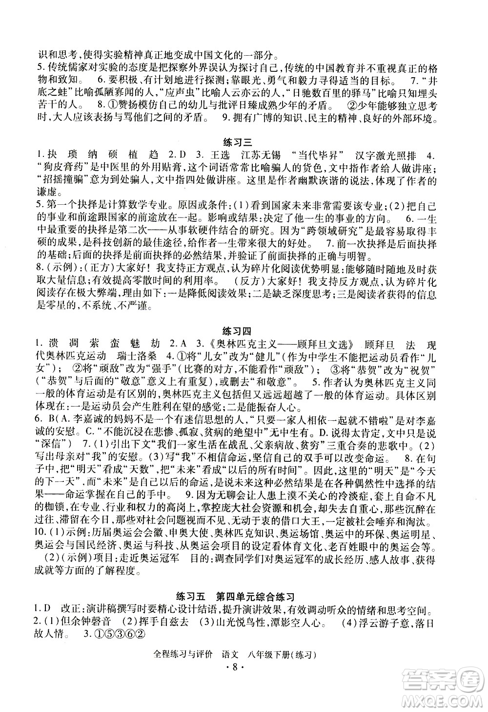 浙江人民出版社2021全程練習與評價練習八年級下冊語文R人教版答案