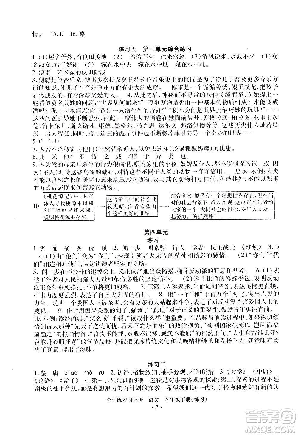 浙江人民出版社2021全程練習與評價練習八年級下冊語文R人教版答案